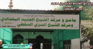 سيدى أبو القاسم الجنيد بن محمد (سيد الطائفة )