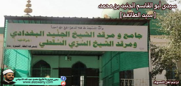 سيدى أبو القاسم الجنيد بن محمد (سيد الطائفة )