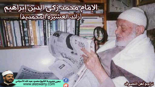 الإمام محمد زكى الدين إبراهيم (رائد العشيرة المحمدية)