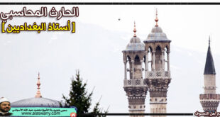 الحارث المحاسبي [أستاذ البغداديين]