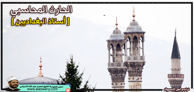 الحارث المحاسبي [أستاذ البغداديين]