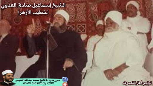 الشيخ إسماعيل صادق العدوي (خطيب الأزهر)