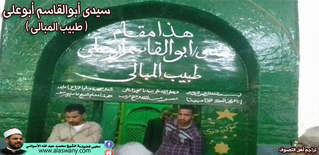 سيدى العارف بالله أبوالقاسم أبوعلى «طبيب المبالى»