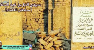 سيدى العز بن عبدالسلام (سلطان العلماء)