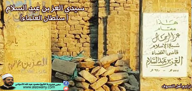سيدى العز بن عبدالسلام (سلطان العلماء)