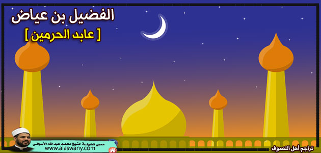 الفضيل بن عياض [عابد الحرمين]