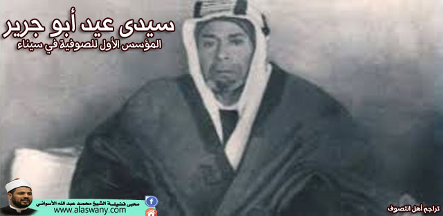 سيدى عيد أبو جرير المؤسس الأول للصوفية في سيناء