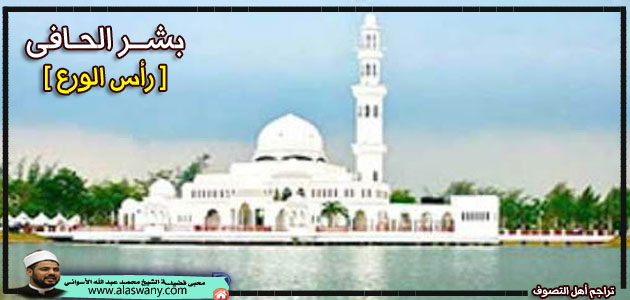 بشر الحافى [ رأس الورع ]