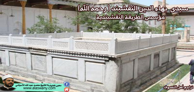 سيدى بهاء الدين النقشبند مؤسس الطريقة النقشبندية