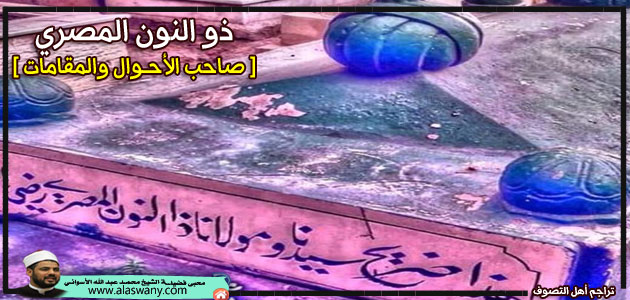 ذو النون المصري[ صاحب الأحـوال والمقامات]