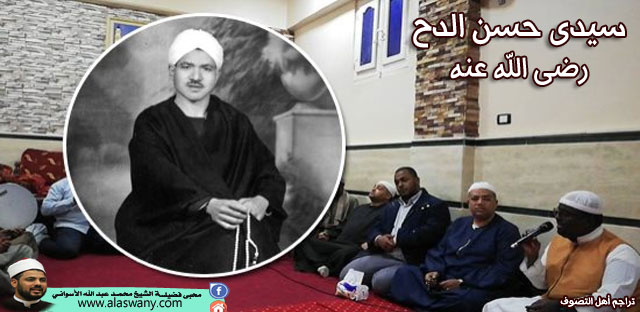 سيدى حسن الدح رضى الله عنه