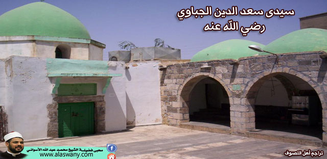 سيدى سعد الدين الجباوي رضي الله عنه