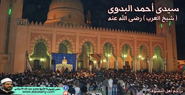 سيدى أحمد البدوى ( شيخ العرب ) رضى الله عنه