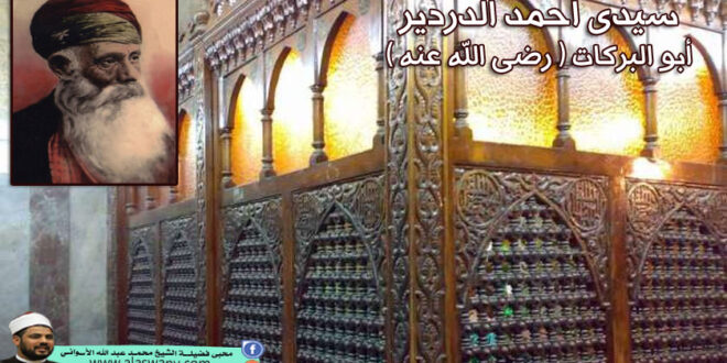 سيدى أحمد الدردير رضي الله عنه