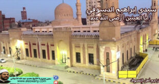 سيدى إبراهيم الدسوقي ( أبا العينين ) رضى الله عنه