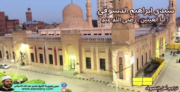 سيدى إبراهيم الدسوقي ( أبا العينين ) رضى الله عنه