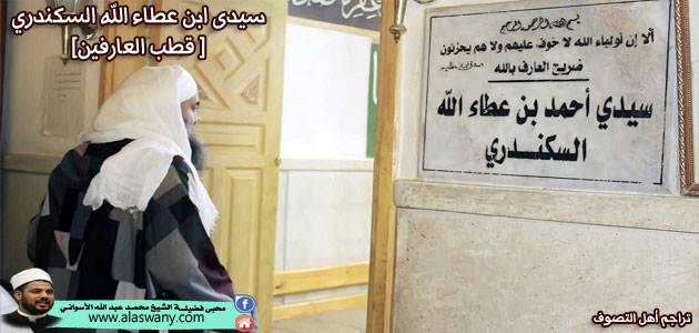 سيدى ابن عطاء الله السكندري [ قطب العارفين ]