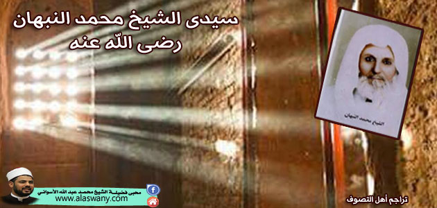 سيدى الشيخ محمد النبهان رضى الله عنه