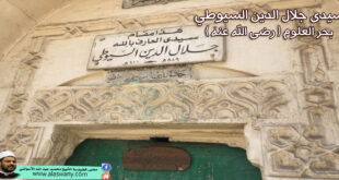 سيدى جلال الدين السيوطي رضى الله عنه