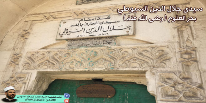 سيدى جلال الدين السيوطي رضى الله عنه