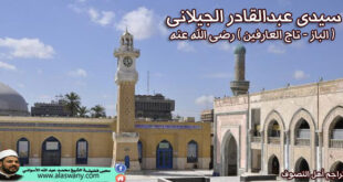 سيدى عبدالقادر الجيلانى ( تاج العارفين ) رضى الله عنه