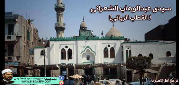 سيدى عبدالوهاب الشعرانى ( القطب الربانى)