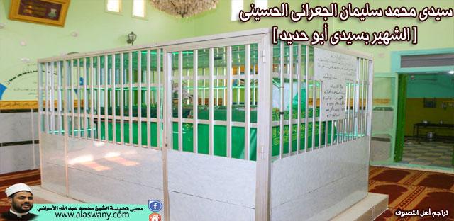 سيدى محمد سليمان الجعرانى الحسينى ( الشهير بأبو حديد )