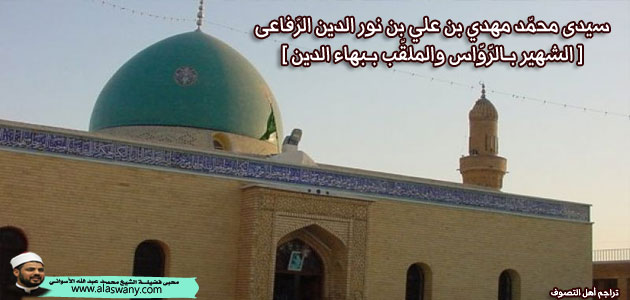 سيدى محمّد مهدي بن علي بن نور الدين الرّفاعى [ الشهير بـالرَّوَّاس ]