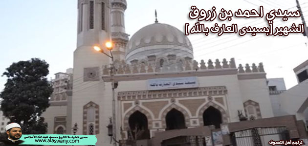سيدي احمد بن زروق الشهير [بسيدى العارف بالله ]