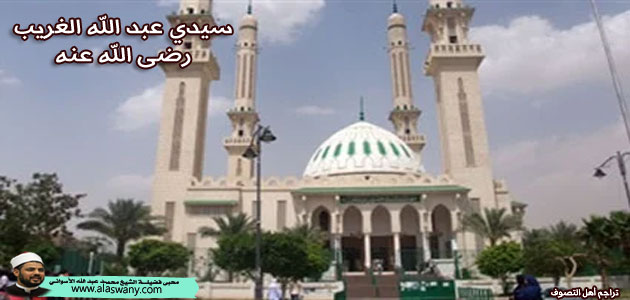 سيدي عبد الله الغريب رضى الله عنه