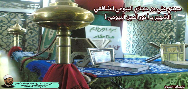 سيدي علي بن حجازي البيومي الشافعي الشهير ( بنور الدين البيومى )