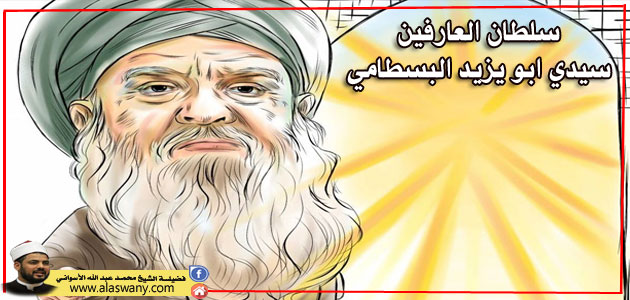 سلطان العارفين سيدي ابو يزيد البسطامي
