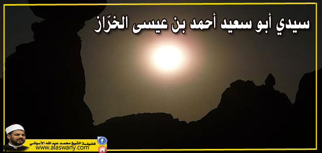 سيدي أبو سعيد أحمد بن عيسى الخرّاز