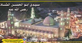 سيـدي أبـو الحســن الشــاذلي رضى الله عنه
