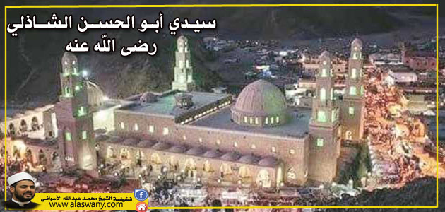 سيـدي أبـو الحســن الشــاذلي رضى الله عنه
