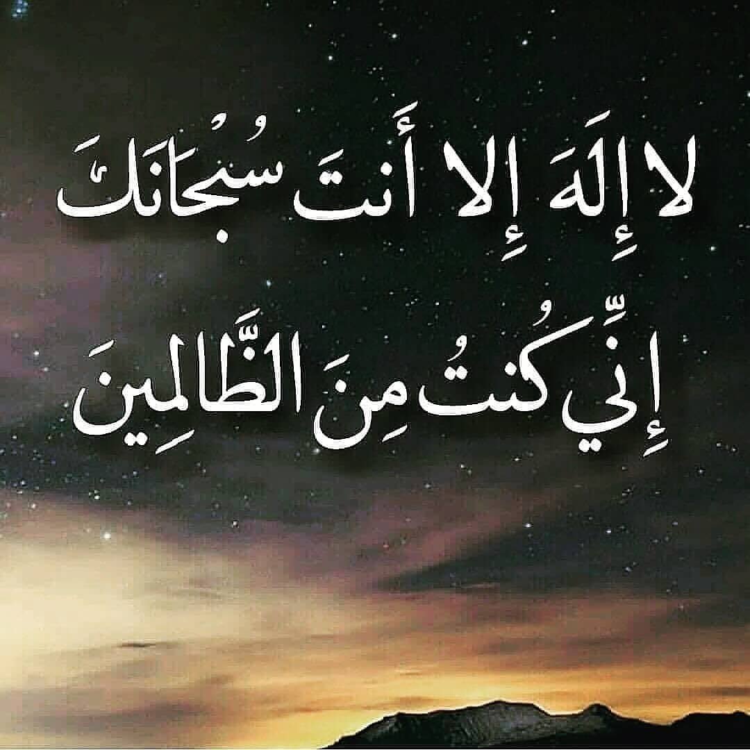 لا إِلَهَ إِلا أَنتَ سُبْحَانَكَ إِنِّي كُنتُ مِنَ الظَّالِمِينَ – مجلة ...