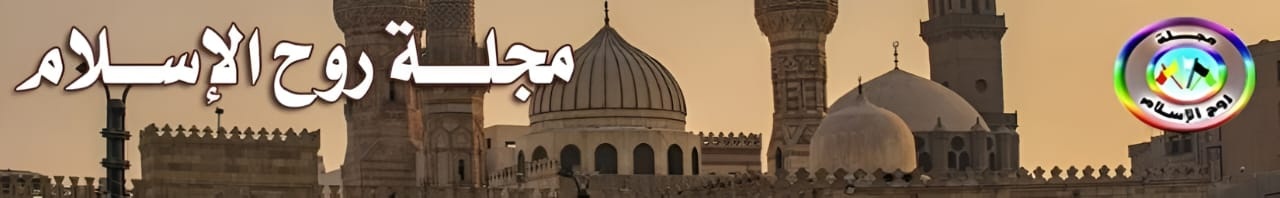 مجلة روح الاسلام
